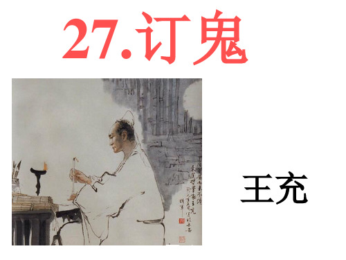 《27定鬼》课件