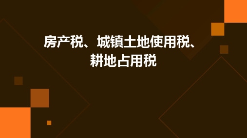 房产税、城镇土地使用税、耕地占用税