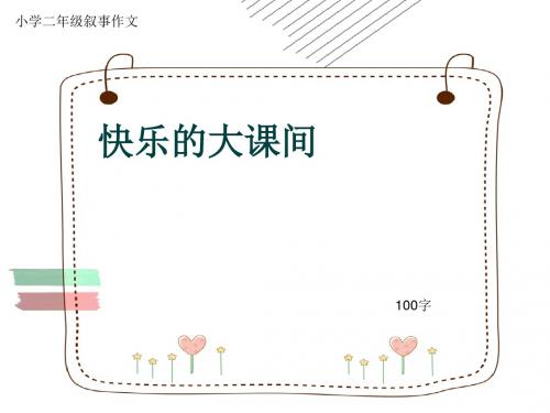 小学二年级叙事作文《快乐的大课间》100字