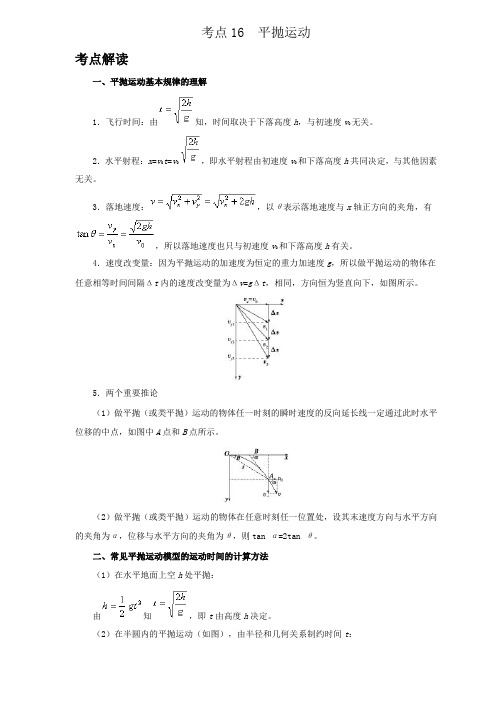 新课标版2019年高考考点物理分专题汇编精选 专题16 平抛运动