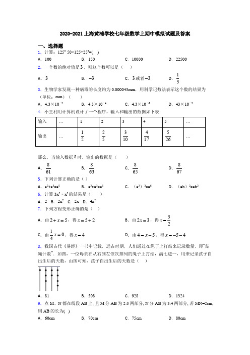 2020-2021上海黄浦学校七年级数学上期中模拟试题及答案