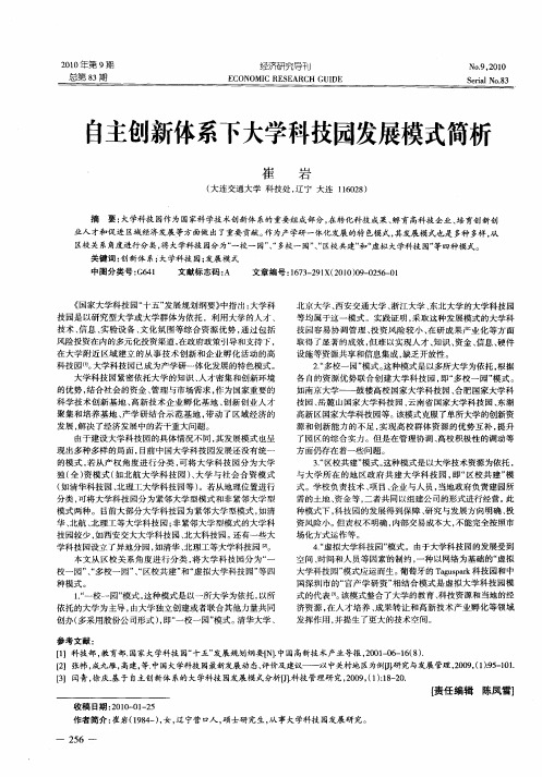 自主创新体系下大学科技园发展模式简析