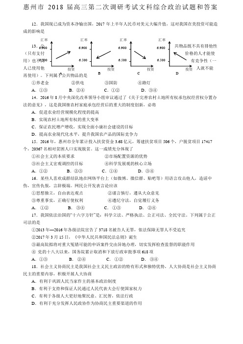 高三惠州第二次调研考试政治试题及参考答案