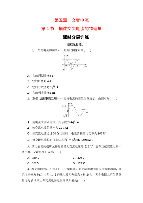 5.2描述交变电流的物理量练习-高二下学期物理人教版选修3-2