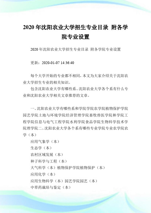 2020年沈阳农业大学招生专业目录 附各学院专业设置 .doc