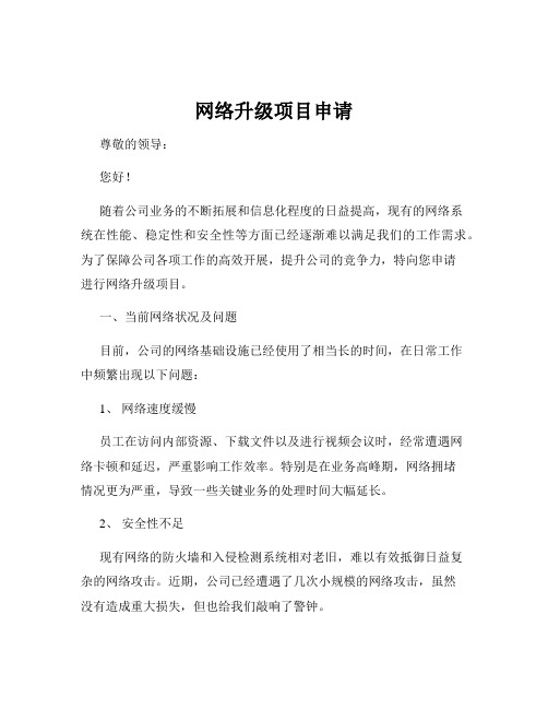 网络升级项目申请