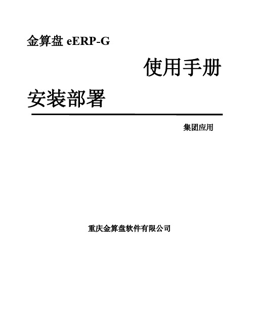 金算盘eERP-G系列产品说明 安装部署集团应用