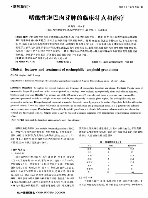 嗜酸性淋巴肉芽肿的临床特点和治疗