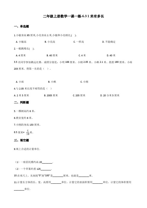 二年级上册数学一课一练-6.3 1米有多长 北师大版 (含答案)