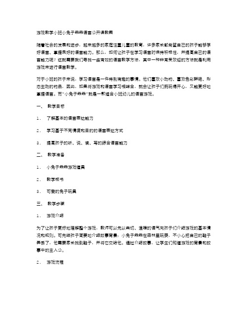 游戏教学小班小兔子乖乖语言公开课教案