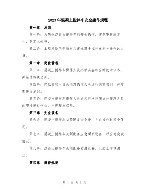 2023年混凝土搅拌车安全操作规程