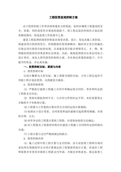 工程投资监理控制方案