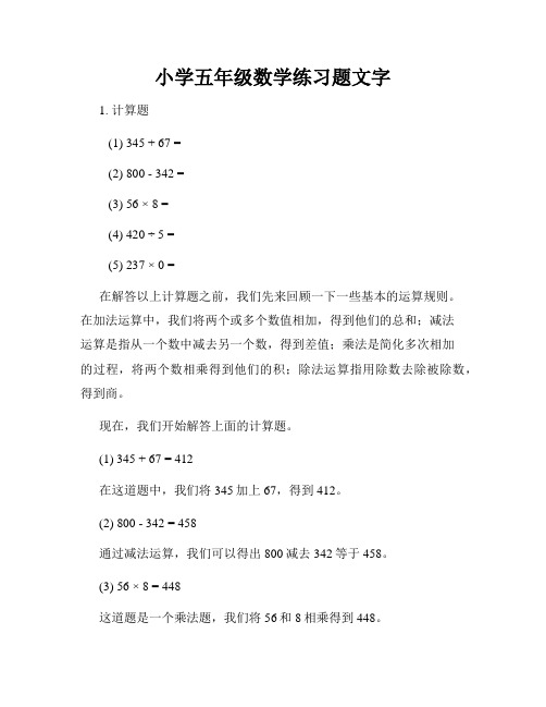 小学五年级数学练习题文字