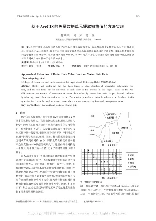 基于ArcGIS的矢量数据单元提取栅格值的方法实现