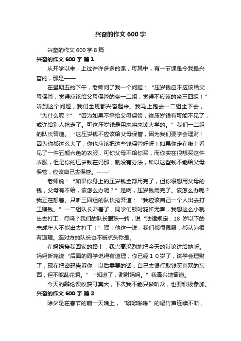 兴奋的作文600字8篇