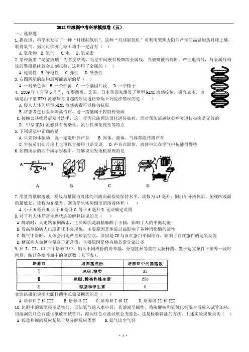 2012年深圳科学中考模拟卷(五)