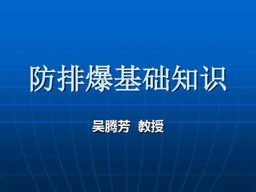 防排爆基础知识