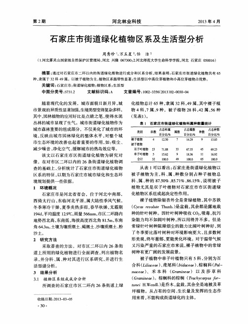 石家庄市街道绿化植物区系及生活型分析