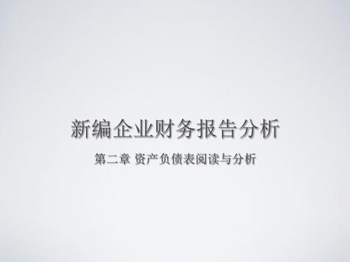 企业财务会计报告分析 第二章 资产负债表阅读与分析