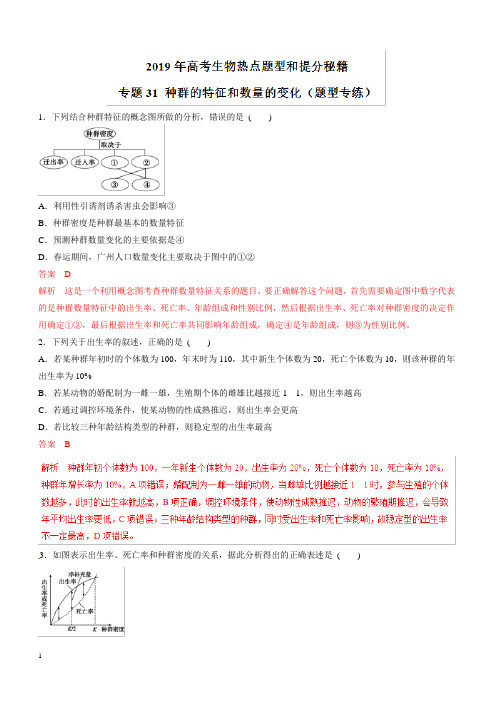 2019年高考生物提分秘籍：专题31-种群的特征和数量的变化(题型专练,含答案)