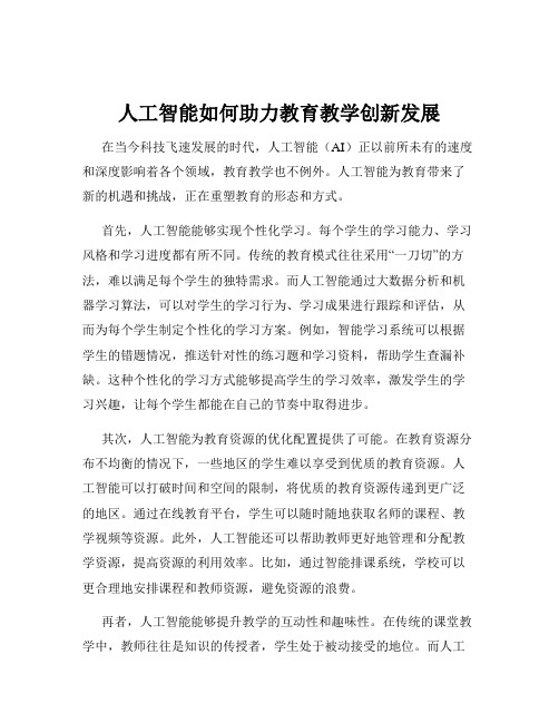 人工智能如何助力教育教学创新发展