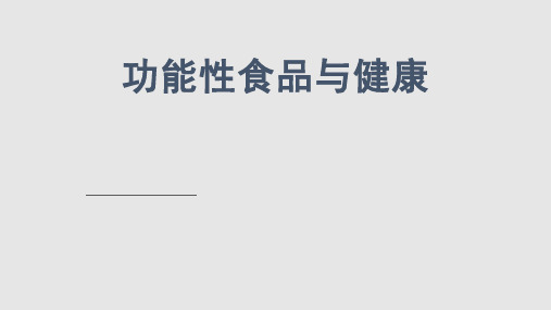 功能性食品绪论