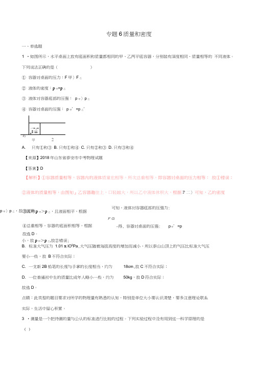 2018年中考物理试题分项版解析汇编(第01期)专题06质量和密度(含解析)