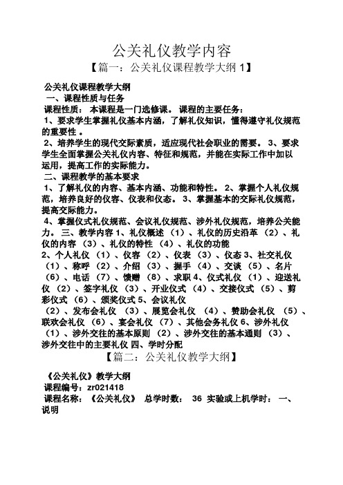 公关礼仪教学内容