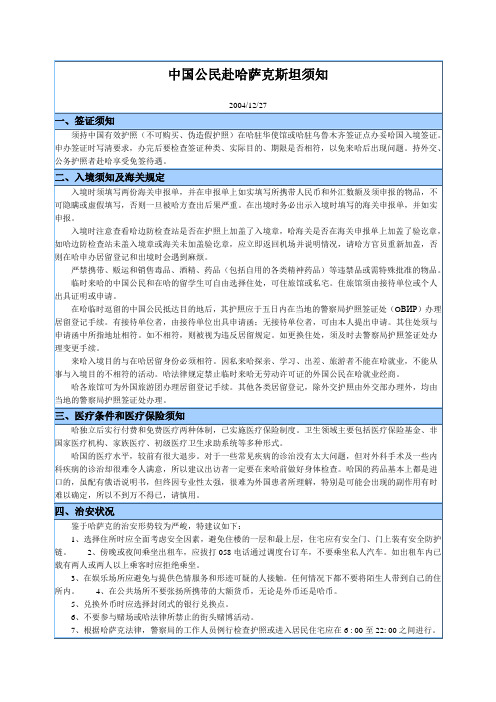 中国公民赴哈萨克斯坦须知