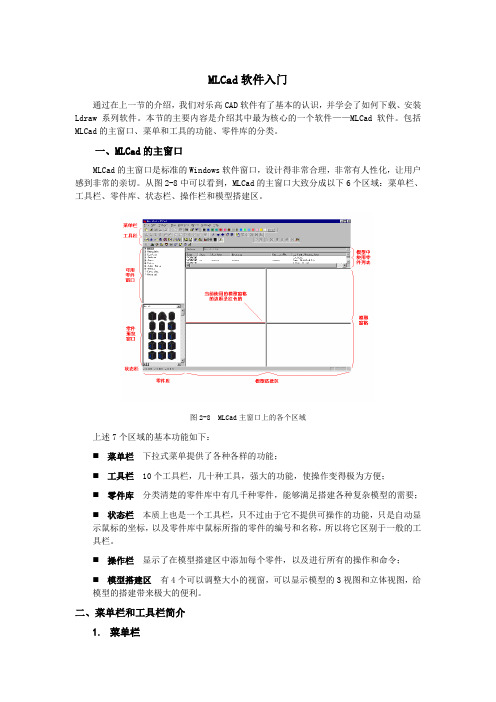 MLCad软件入门介绍