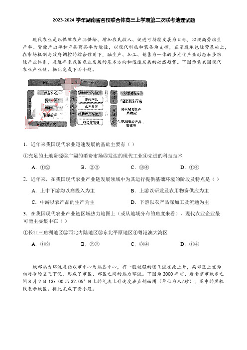 2023-2024学年湖南省名校联合体高三上学期第二次联考地理试题