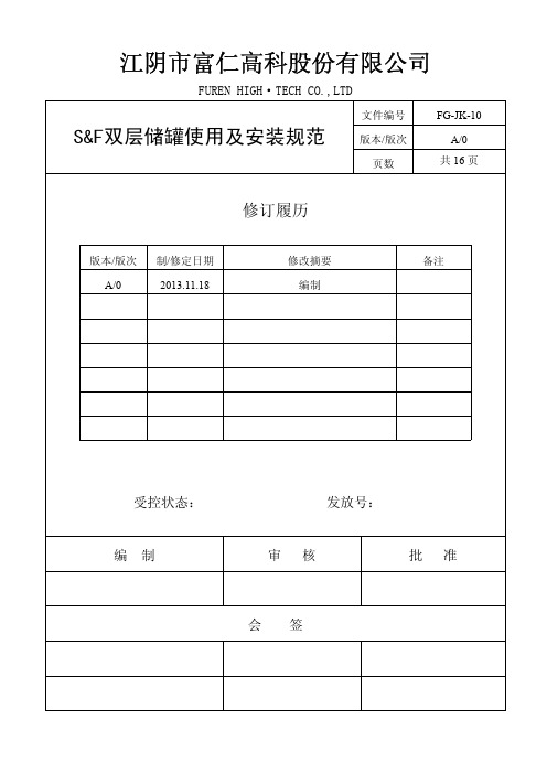 S F双层油罐使用及安装说明书 修改后定稿