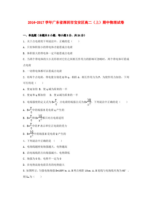 广东省深圳市宝安区2016-2017学年高二物理上学期期中试卷(含解析)