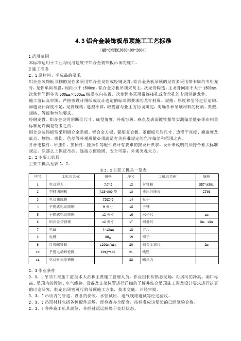 4.3铝合金装饰板吊顶施工工艺标准