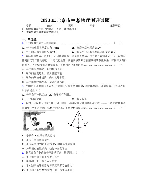 2023年北京市中考物理测评试题附解析