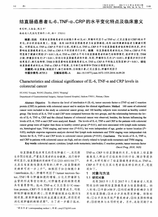 结直肠癌患者IL-6、TNF-α、CRP的水平变化特点及临床意义