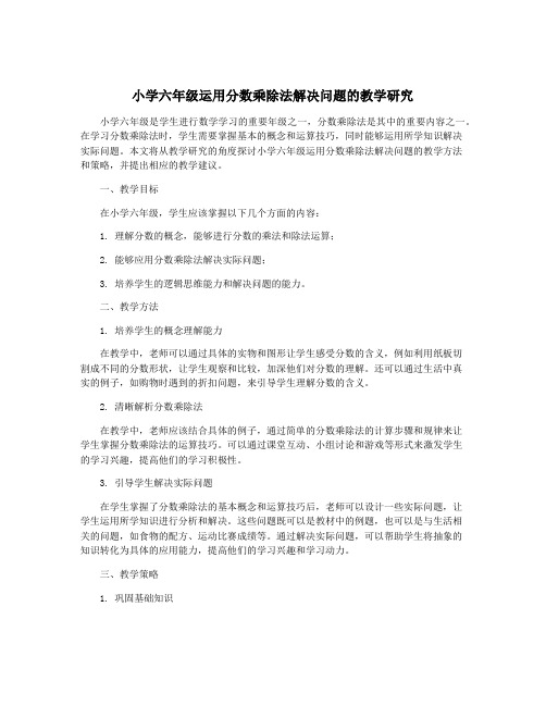 小学六年级运用分数乘除法解决问题的教学研究