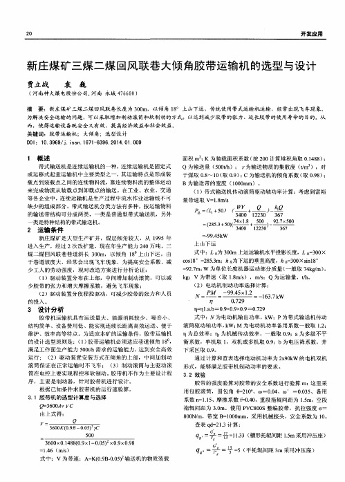 新庄煤矿三煤二煤回风联巷大倾角胶带运输机的选型与设计