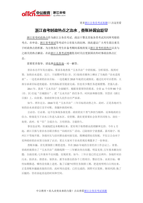 浙江省考时政热点之治水,查账补漏宜趁早