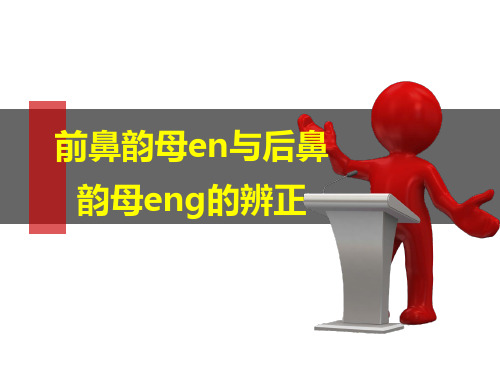 5.前鼻韵母en与后鼻韵母eng的辨正