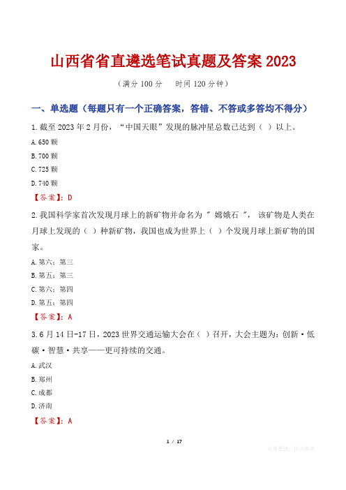 山西省省直遴选笔试真题及答案2023