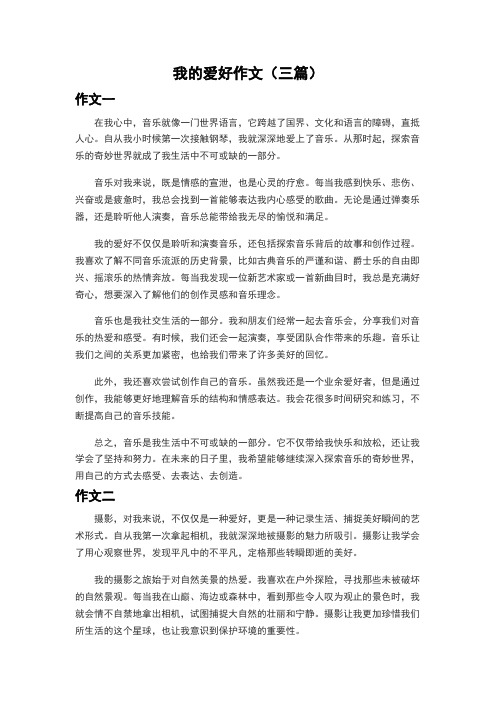 我的爱好作文(三篇)