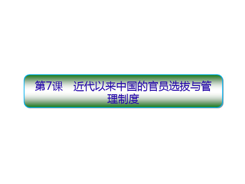 人教统编版高中历史选择性必修一近代以来中国的官员选拔与管理制度课件