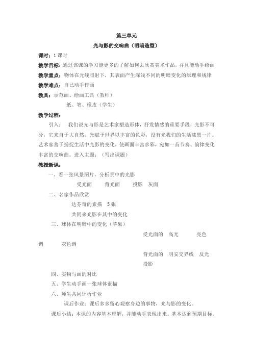 初二光与影的交响曲(明暗造型)美术教案