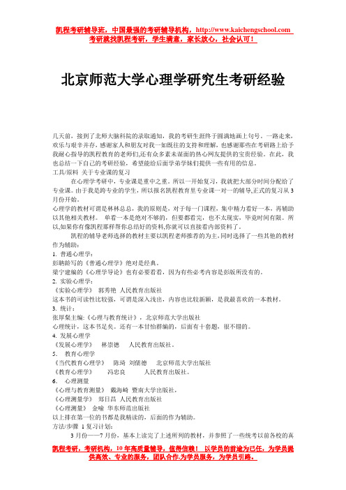 北京师范大学心理学研究生考研经验