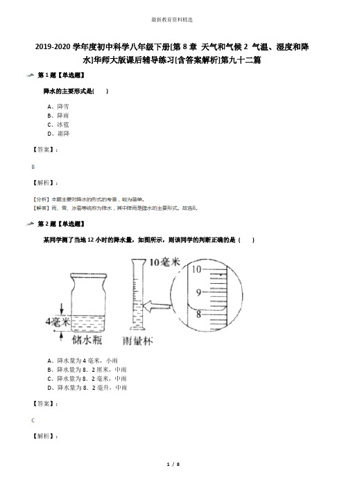 2019-2020学年度初中科学八年级下册[第8章 天气和气候2 气温、湿度和降水]华师大版课后辅导练习[含答案解析