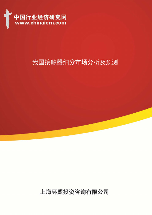 (上海环盟咨询)我国接触器细分市场分析及预测