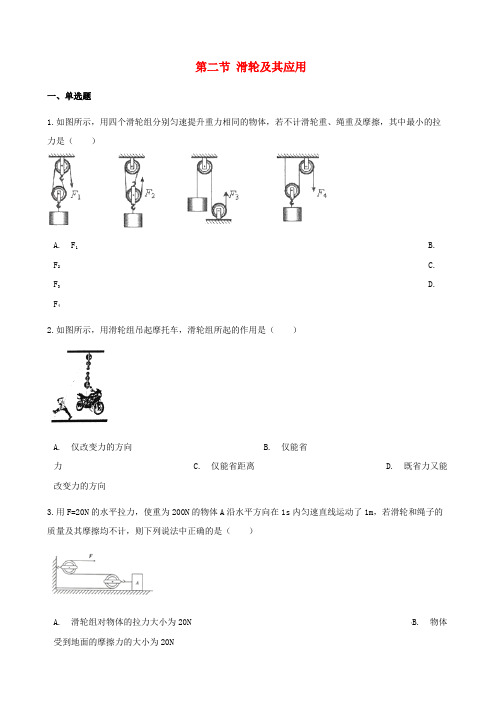 梁园区师院附中八年级物理全册第十章机械与人第二节滑轮及其应用作业设计新版沪科版