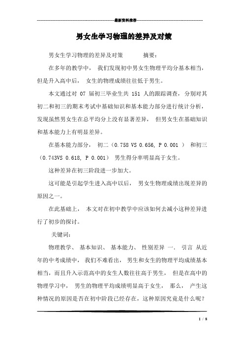 男女生学习物理的差异及对策_0