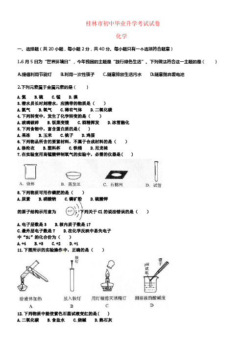 广西桂林市中考化学真题试题无答案